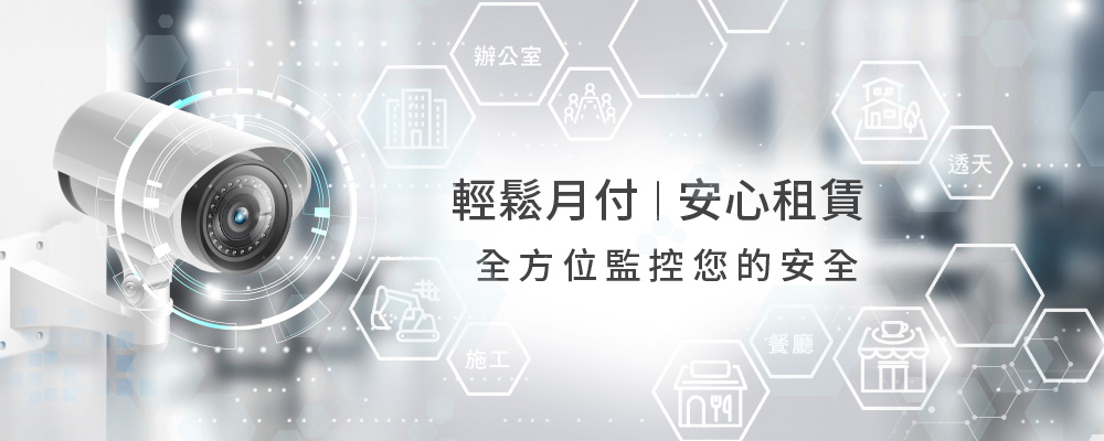 輕鬆月付、安心租賃、終身保障-全方位監控您的安全