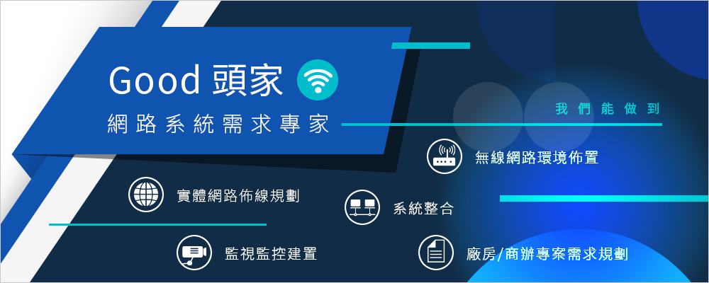 Good 頭家 | 網路系統需求專家
